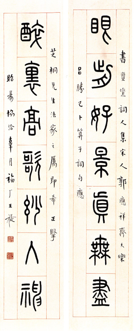 阏逢涒滩黄钟之月,福厂王禔题.王禔1880-1960《驰骋摛振八言联》