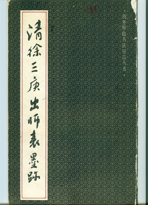 徐三庚- 篆书入门