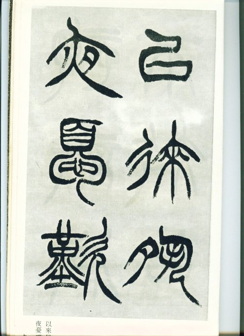 徐三庚- 篆书入门