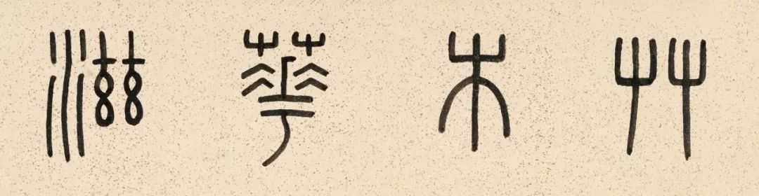 王福庵篆书精赏草木华滋