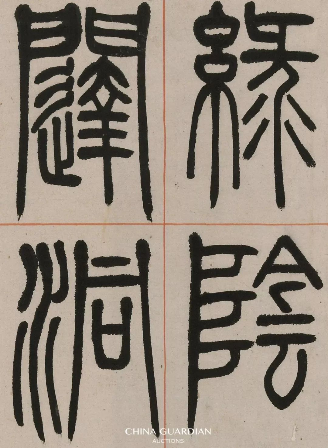 邓石如篆书《朱韩山座右编》 - 篆书作品- 篆书入门