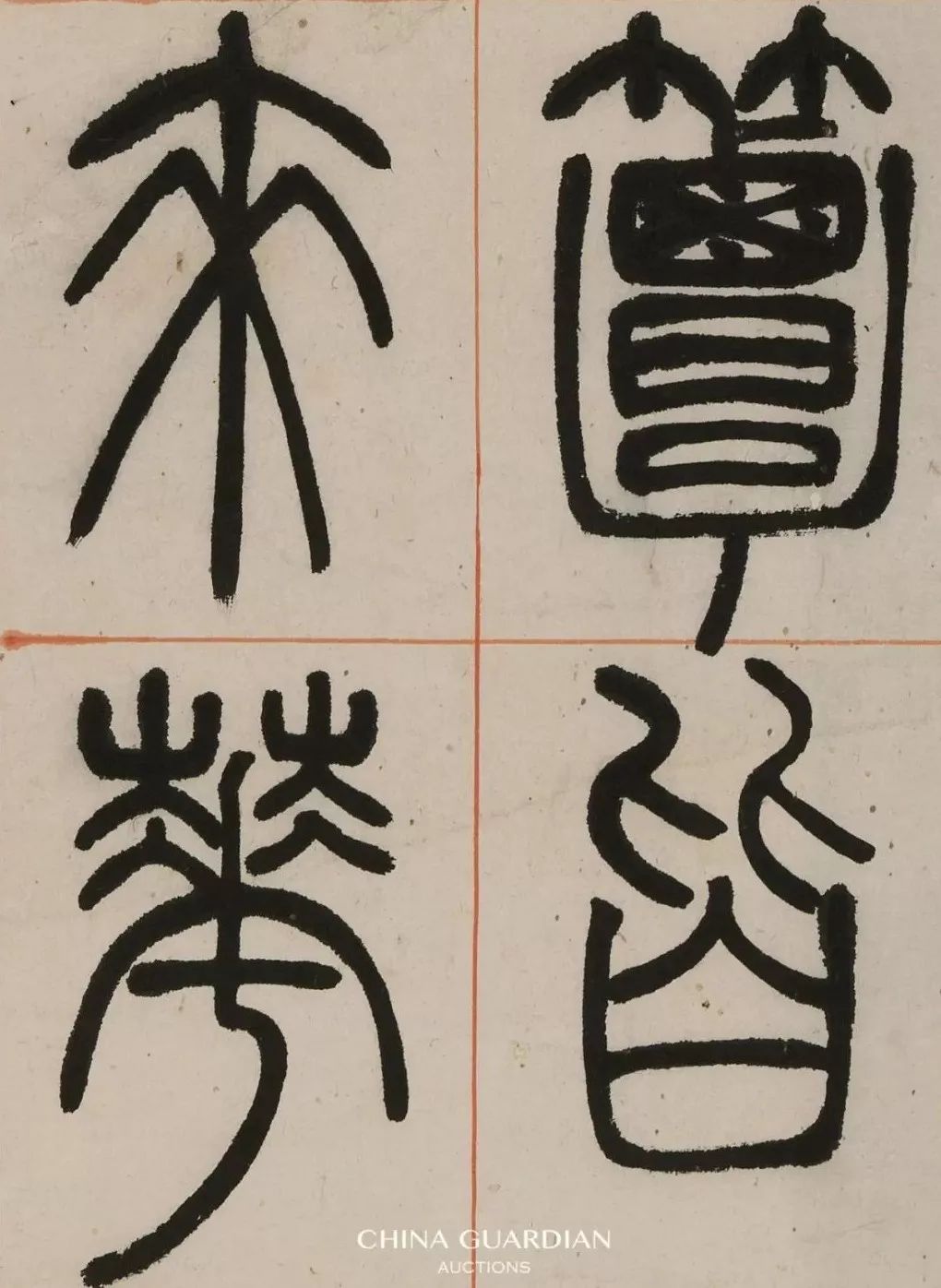 邓石如篆书《朱韩山座右编》 - 篆书作品- 篆书入门