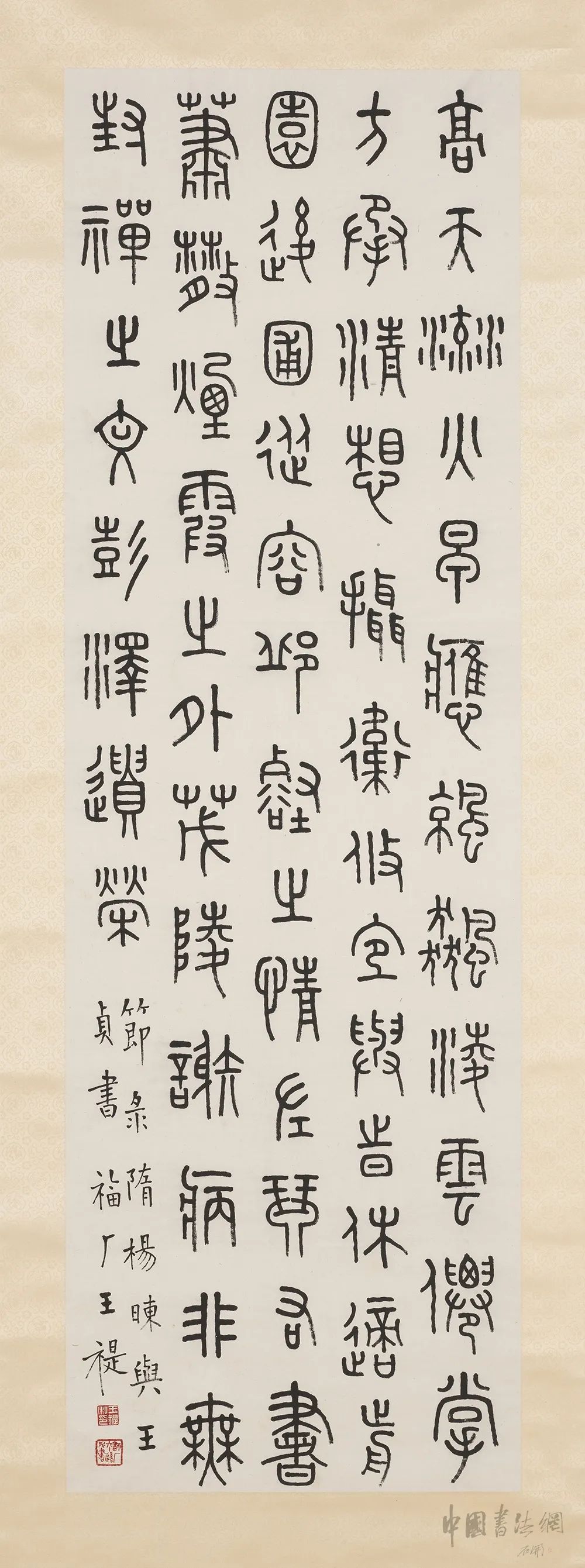 王福庵 篆书《节录隋杨暕与王贞书》