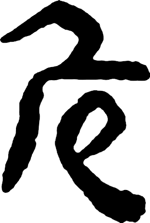 甲骨文识字|危、亡 - 甲骨文识字 - 篆书入门
