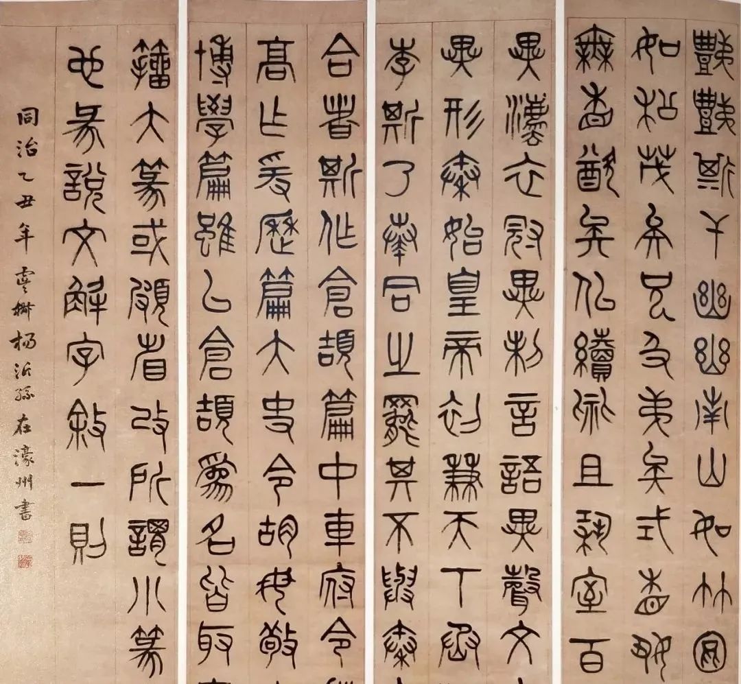 清代书法家杨沂孙篆书作品欣赏 - 篆书作品 - 篆书入门