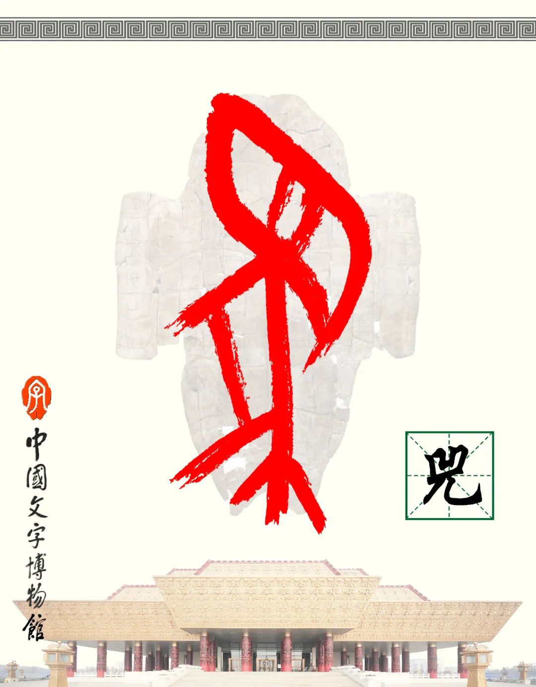 甲骨文识字 - 篆书入门