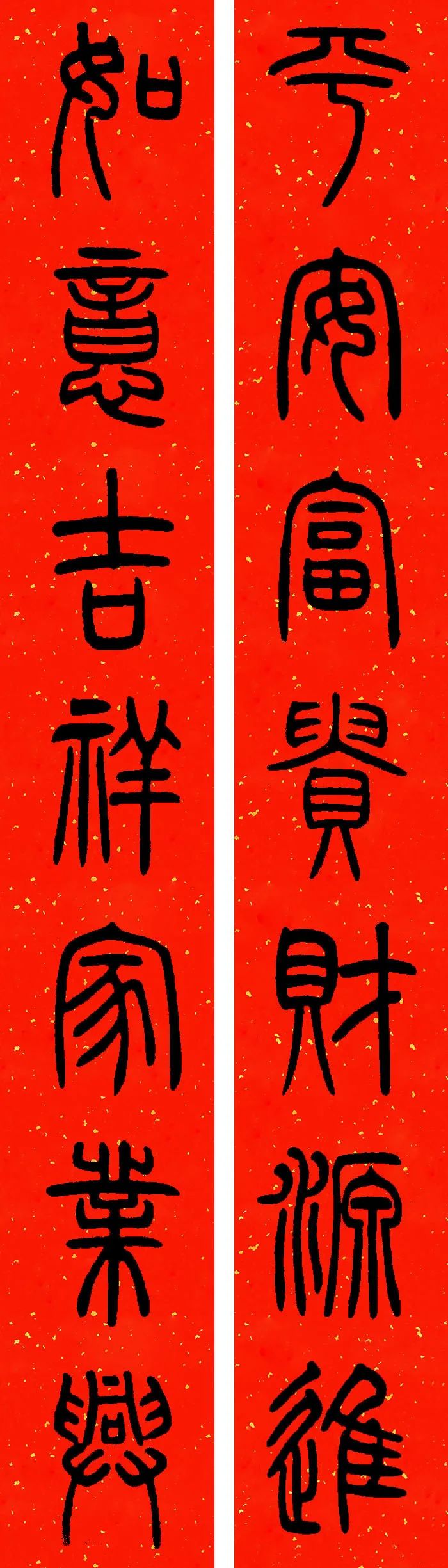 邓石如篆书高清集字春联带横批大全，果断收藏！ - 篆书作品- 篆书入门