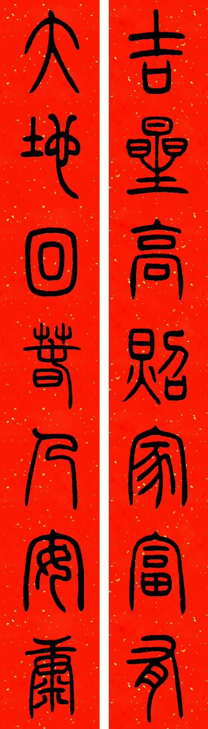 邓石如篆书高清集字春联带横批大全，果断收藏！ - 篆书作品- 篆书入门