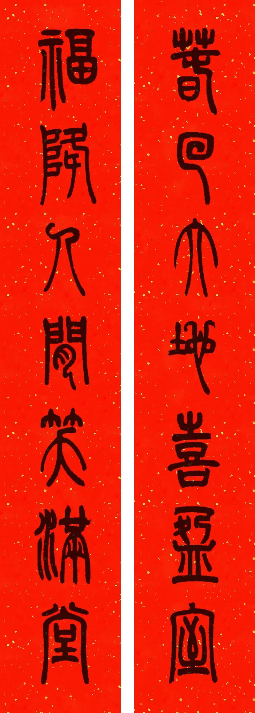 邓石如篆书高清集字春联带横批大全，果断收藏！ - 篆书作品- 篆书入门