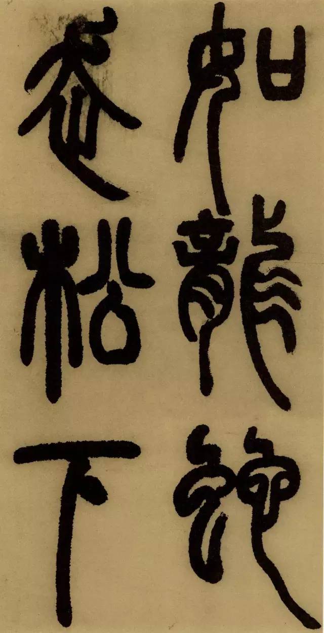 邓石如（清）《庐山草堂记》篆书欣赏 - 篆书作品 - 篆书入门