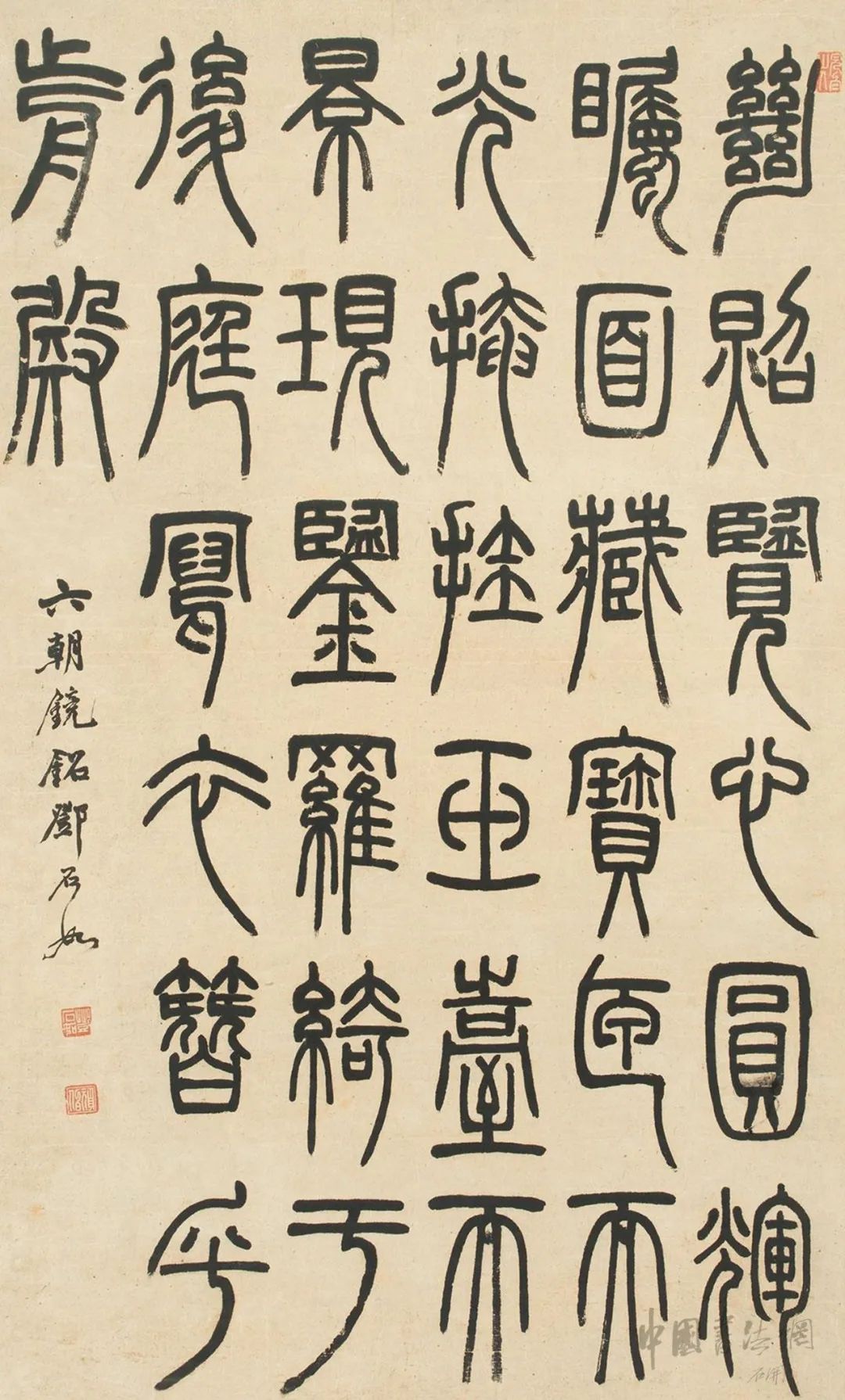 邓石如《篆书六朝镜铭》，值得大家学习！ - 篆书作品- 篆书入门