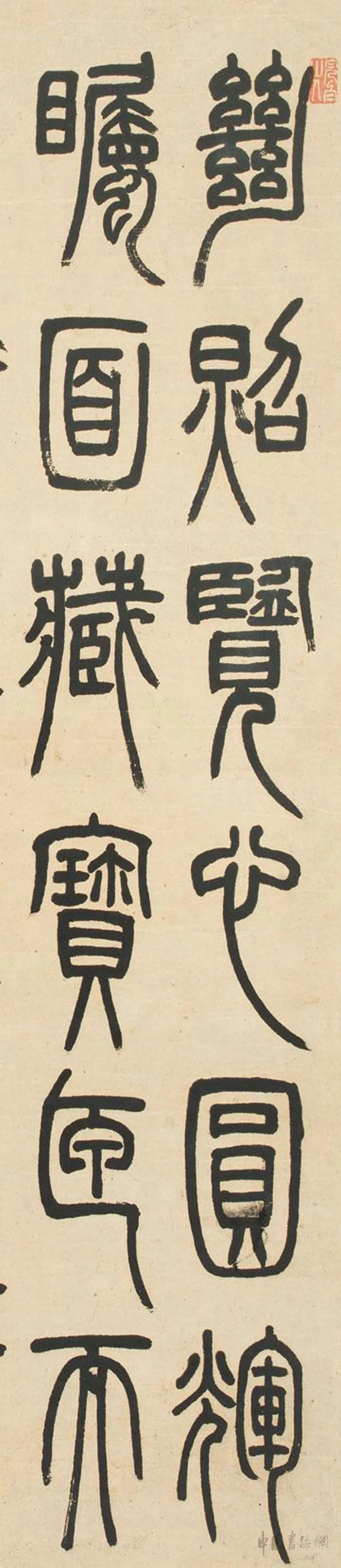 邓石如《篆书六朝镜铭》，值得大家学习！ - 篆书作品- 篆书入门