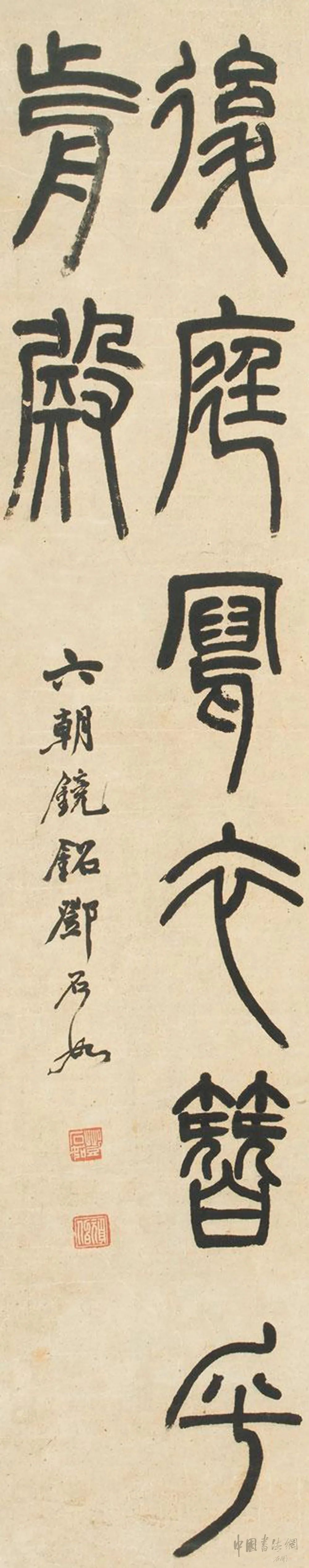 邓石如《篆书六朝镜铭》，值得大家学习！ - 篆书作品- 篆书入门