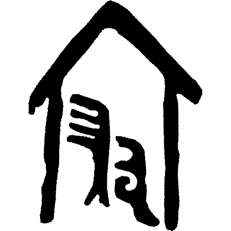 甲骨文每周识字(213)|寝、息 - 甲骨文识字 - 篆书入门