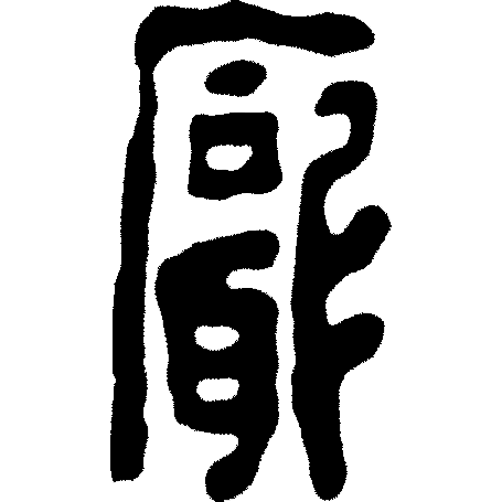 甲骨文识字 - 篆书入门