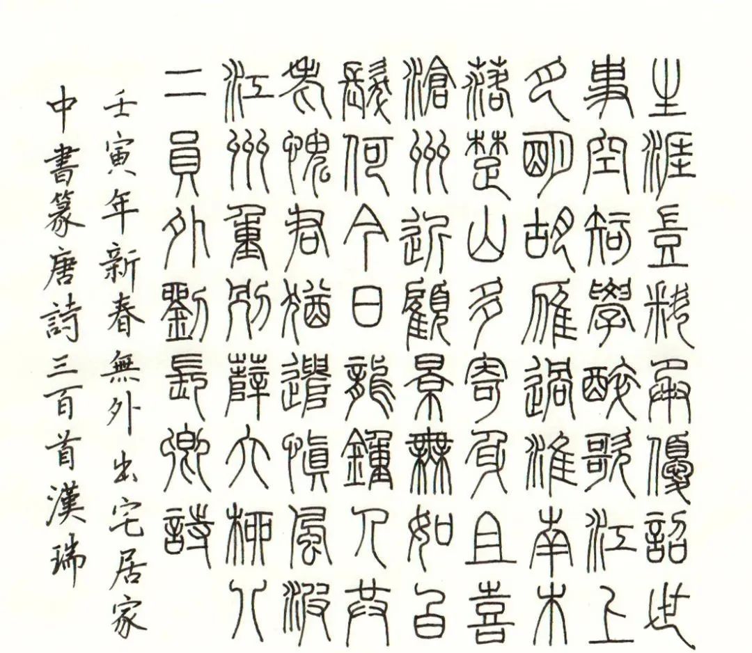 朱汉瑞:当篆书遇上唐诗 - 篆书作品 - 篆书入门