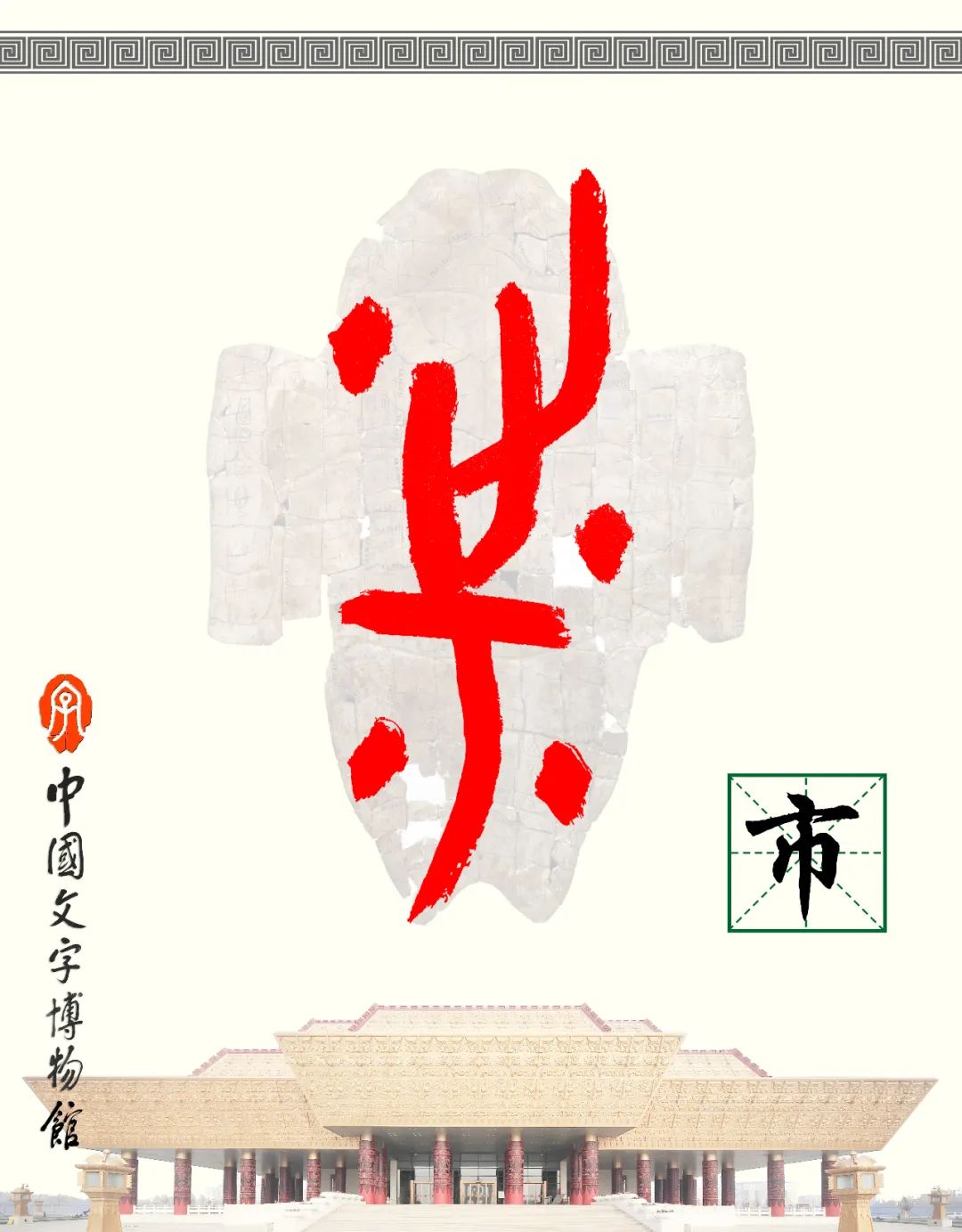 甲骨文识字 - 篆书入门