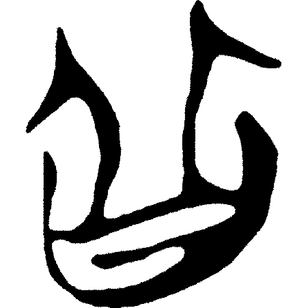 甲骨文每周识字(218)|向、往 甲骨文识字 篆书入门