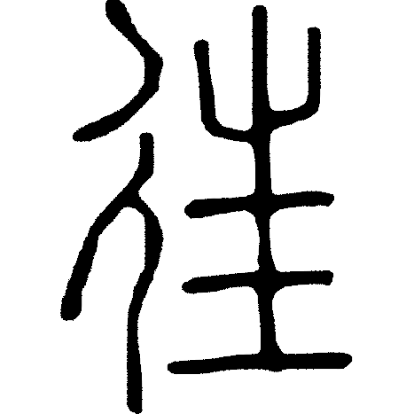 甲骨文每周识字(218)|向、往 - 甲骨文识字 - 篆书入门