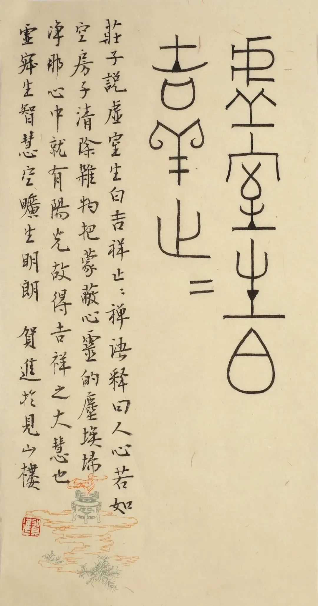 贺进半尺篆书集:最简单的是线条,最难也是线条! - 篆书作品 - 篆书入门
