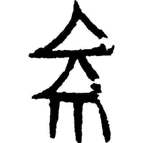 甲骨文识字|京、兆 - 甲骨文识字 - 篆书入门