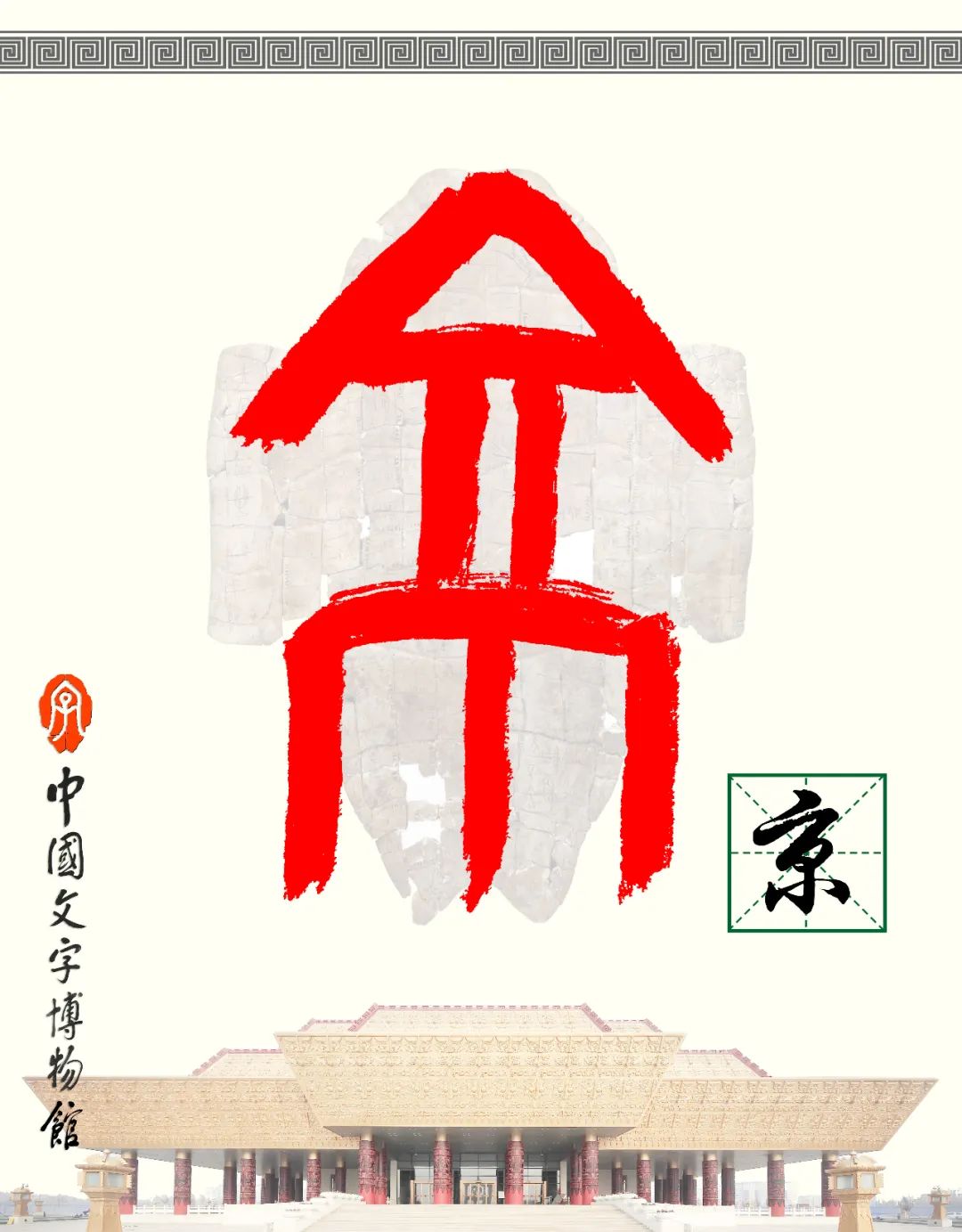 甲骨文识字 - 篆书入门