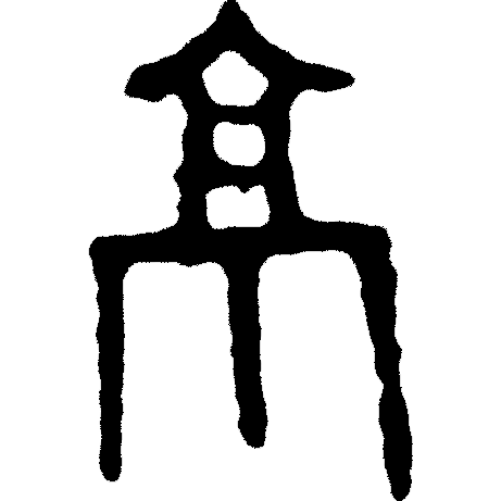 甲骨文识字|京、兆 - 甲骨文识字 - 篆书入门