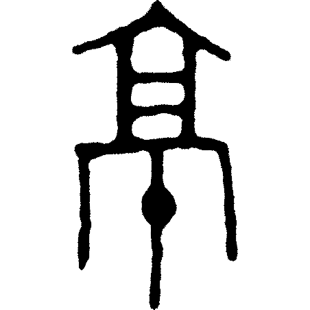 甲骨文识字|京、兆 - 甲骨文识字 - 篆书入门