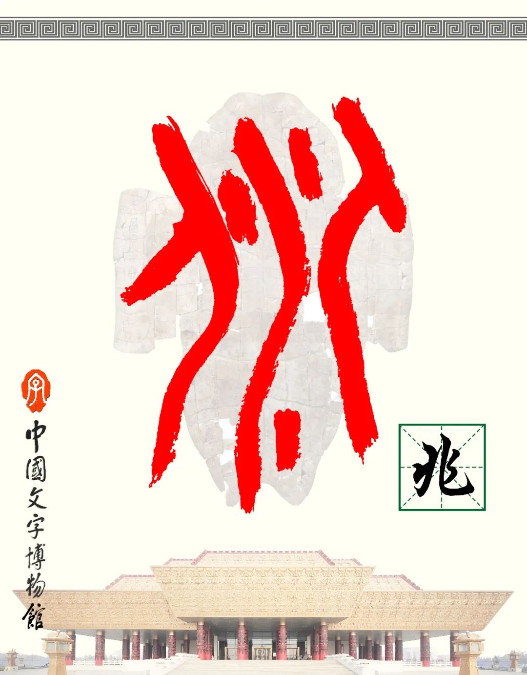 甲骨文识字|京、兆 - 甲骨文识字 - 篆书入门