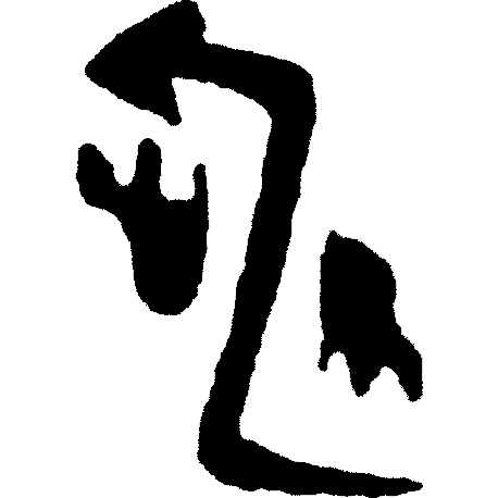 甲骨文识字|京、兆 - 甲骨文识字 - 篆书入门