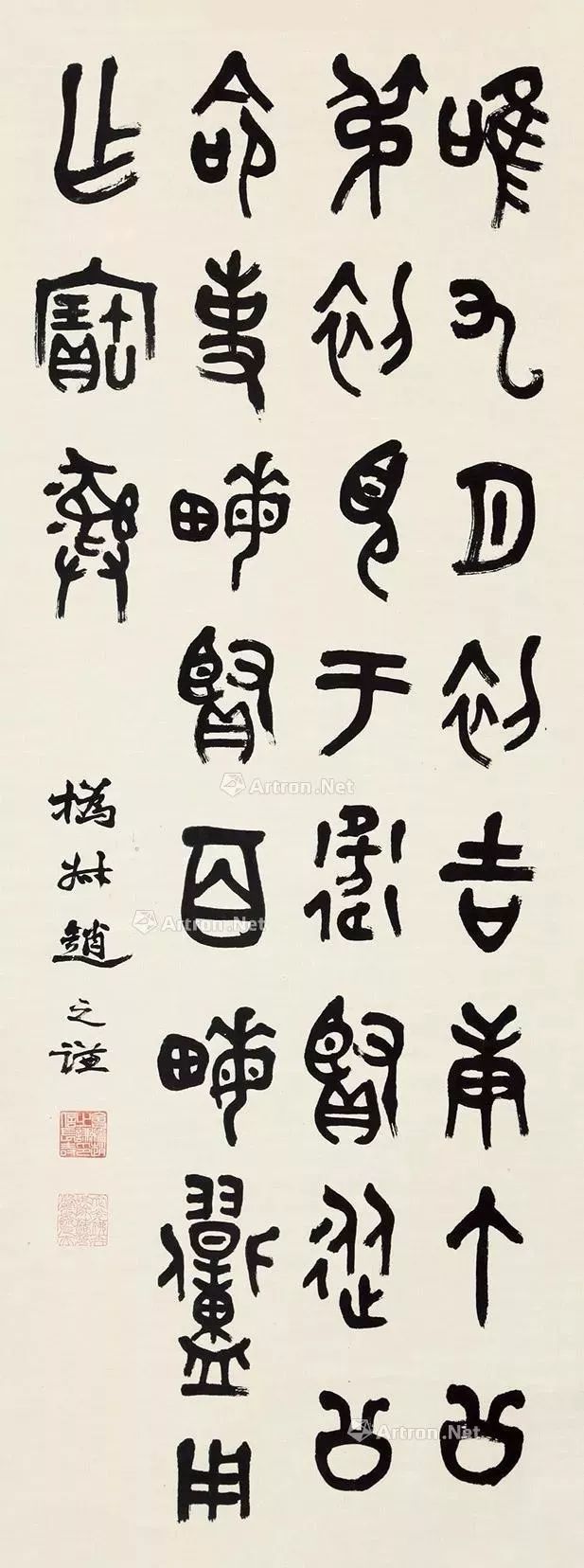 赵之谦篆书作品欣赏- 篆书作品- 篆书入门