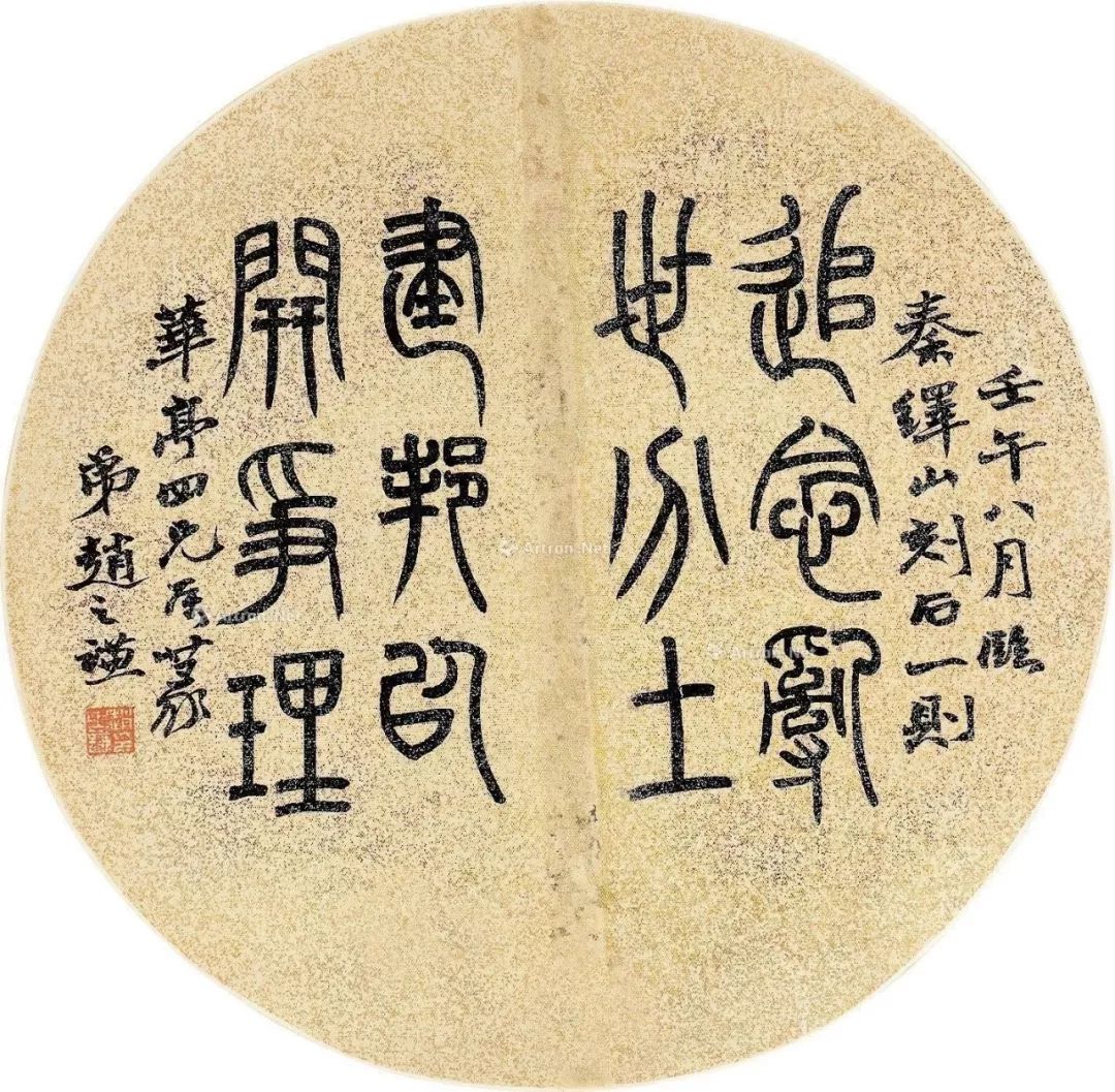 赵之谦篆书作品欣赏- 篆书作品- 篆书入门
