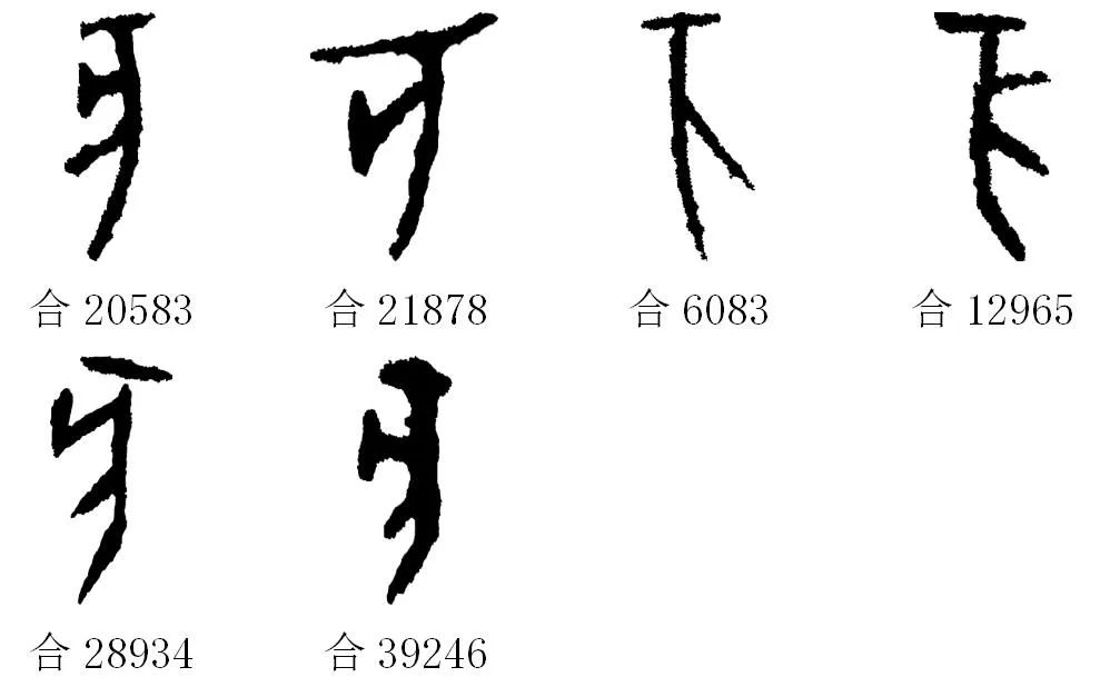 甲骨文每周识字(169)|亥、豕 - 甲骨文识字 - 篆书入门