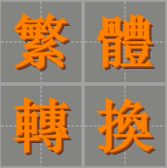 繁体字转换