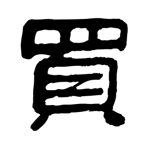 《买》的繁体字 - 繁体字 - 繁体字 _繁体字大全