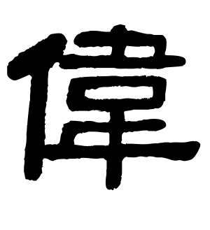 《伟》的繁体字 - 繁体字 - 繁体字 _繁体字大全