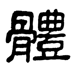《体》的繁体字 - 繁体字 - 繁体字 _繁体字大全