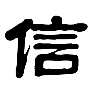 《信》的繁体字 - 繁体字 - 繁体字 _繁体字大全