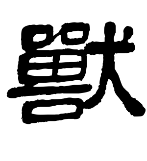 《兽》的繁体字 - 繁体字 - 繁体字 _繁体字大全