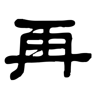 《再》的繁体字 - 繁体字 - 繁体字 _繁体字大全