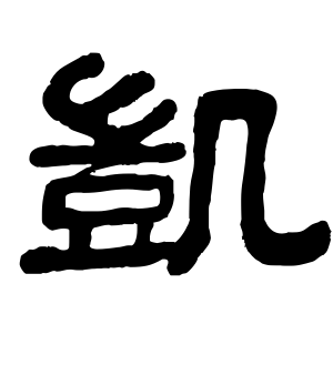 《凯》的繁体字 - 繁体字 - 繁体字 _繁体字大全