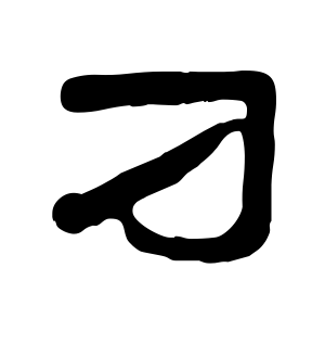 《刁》的繁体字 - 繁体字 - 繁体字 _繁体字大全