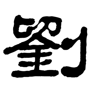 《刘》的繁体字 - 繁体字 - 繁体字 _繁体字大全