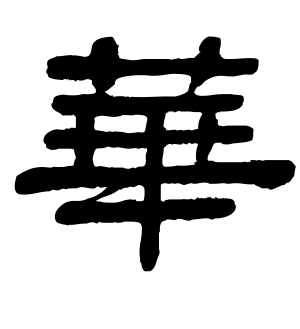 《华》的繁体字 - 繁体字 - 繁体字 _繁体字大全