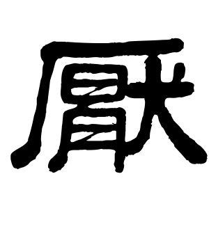 《厌》的繁体字 - 繁体字 - 繁体字 _繁体字大全