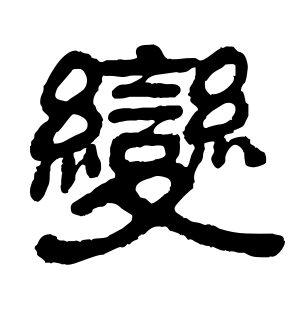 《变》的繁体字 - 繁体字 - 繁体字 _繁体字大全