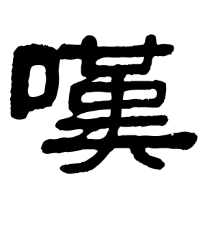 《叹》的繁体字 - 繁体字 - 繁体字 _繁体字大全