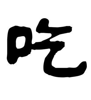 《吃》的繁体字 - 繁体字 - 繁体字 _繁体字大全