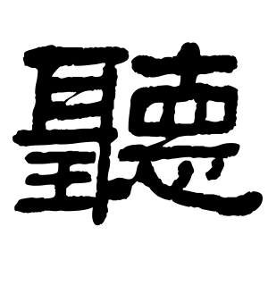 《听》的繁体字 - 繁体字 - 繁体字 _繁体字大全