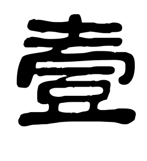 《壹》的繁体字 - 繁体字 - 繁体字 _繁体字大全